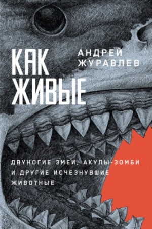 Журавлёв Андрей - Как живые: Двуногие змеи, акулы-зомби и другие исчезнувшие животные