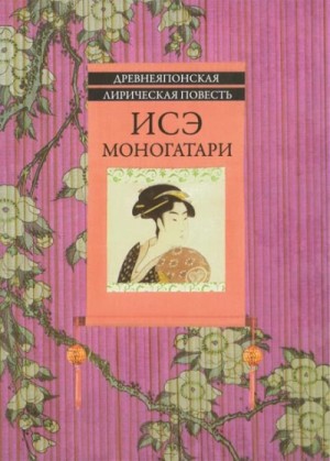 Наталья Вячеславовна Филатова - Исэ Моногатари