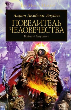Аарон Дембски-Боуден - Ересь Хоруса 41. Повелитель человечества