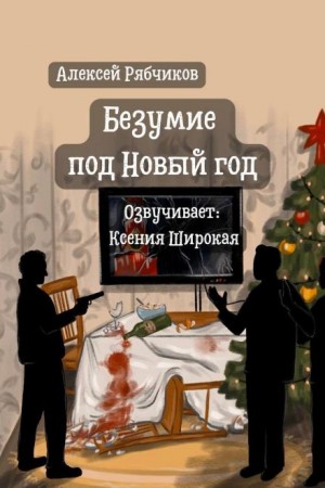 Алексей Рябчиков - Безумие под Новый год