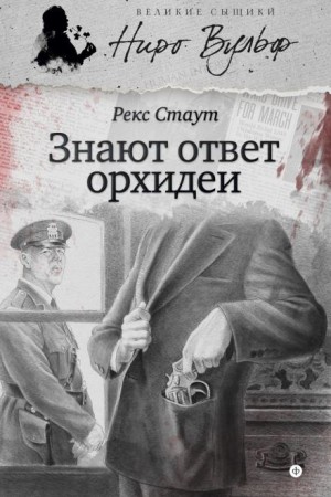 Рекс Стаут - Знают ответ орхидеи