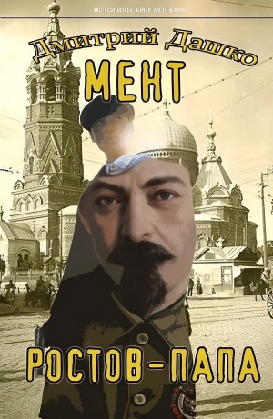 Дмитрий Дашко - Мент. Ростов-папа. Часть 2