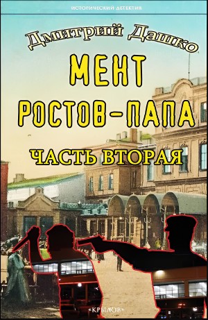 Дмитрий Дашко - Мент. Ростов-папа. Часть 2