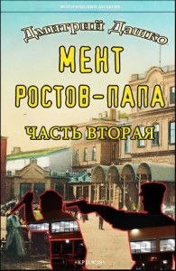Мент. Ростов-папа. Часть 2