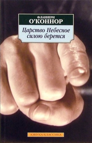 Фланнери О&#039;Коннор - Царство Небесное силою берётся