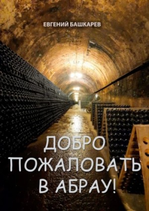 Евгений Башкарев - Добро пожаловать в Абрау!