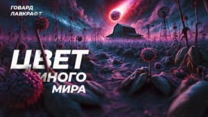 Говард Филлипс Лавкрафт - Цвет иного мира