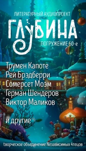  - ГЛУБИНА. Погружение 60-е. Настоящее чудо