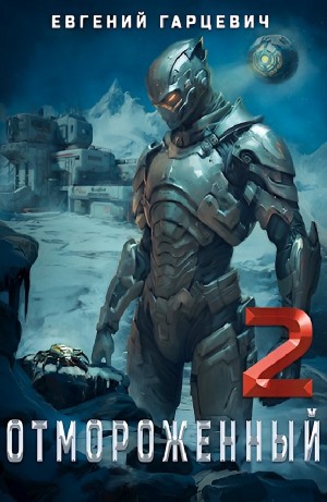 Евгений Гарцевич - Отмороженный 2.0