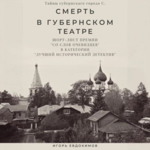 Игорь Евдокимов - Смерть в губернском театре