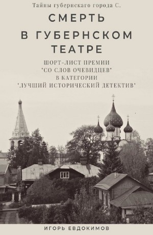 Игорь Евдокимов - Смерть в губернском театре