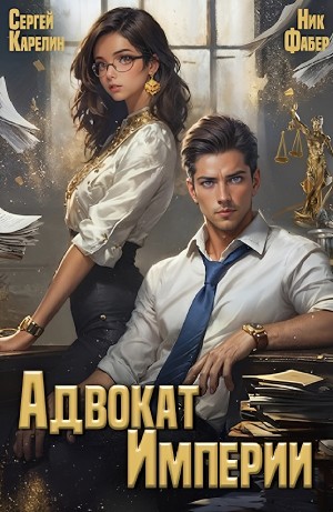 Сергей Карелин, Ник Фабер - Адвокат империи