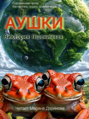 Виктория Пшеничная,   - Аушки