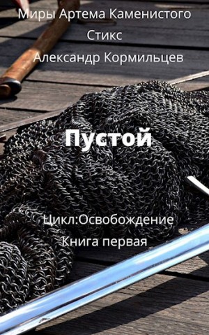 Александр Кормильцев - Пустой