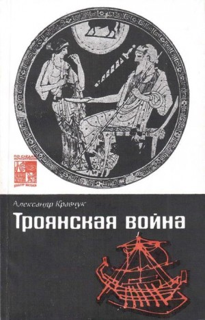 Александр Кравчук - Троянская война. Миф и история