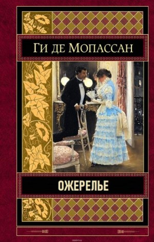 Ги де Мопассан - Ожерелье