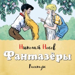 Николай Носов - Фантазеры (Сборник)