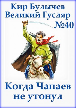 Кир Булычёв - Когда Чапаев не утонул