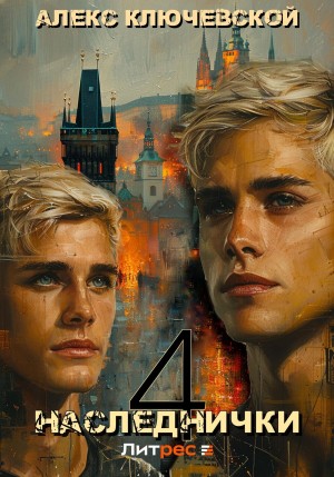 Алекс Ключевской (Лёха) - Наследнички 4