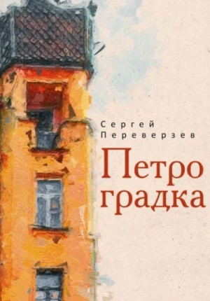 Сергей Переверзев - Петроградка