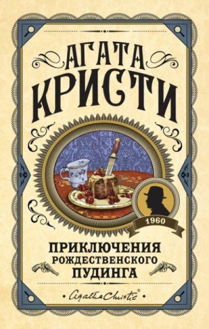 Агата Кристи - Приключение рождественского пудинга