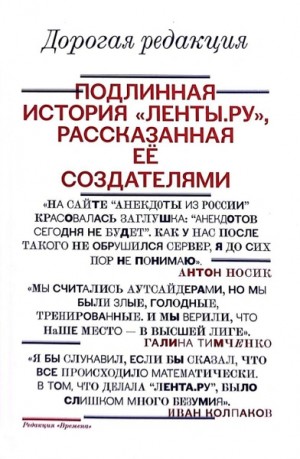 Иван Колпаков - Дорогая редакция. Подлинная история «Ленты.ру», рассказанная ее создателями