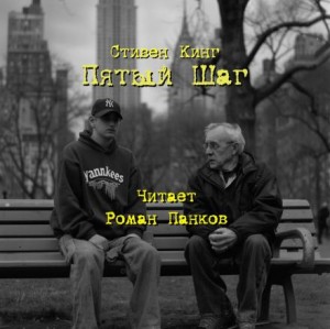 Стивен Кинг - Пятый шаг