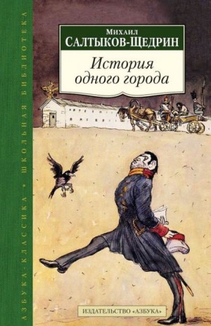 Михаил Салтыков-Щедрин - История одного города