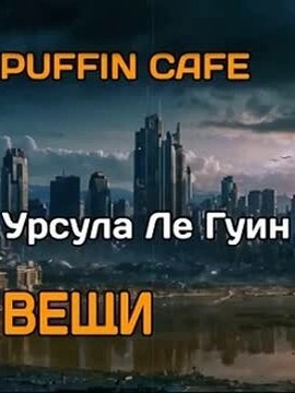 Урсула Ле Гуин - Вещи