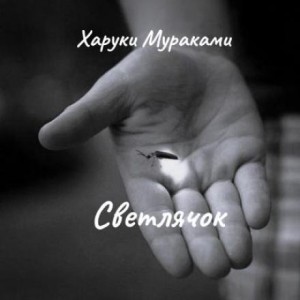 Харуки Мураками - Светлячок