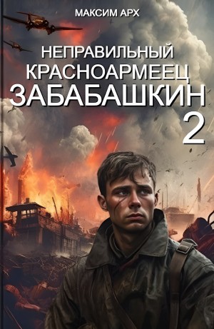 Максим Арх - Неправильный красноармеец Забабашкин