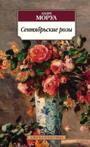 Андре Моруа - Сентябрьские розы
