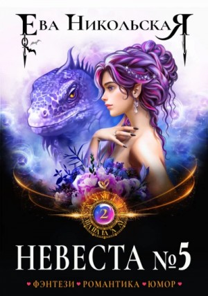 Ева Никольская / Джейн Доу - Невеста №5