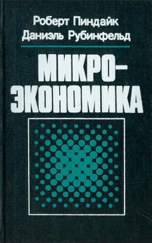 Роберт Пиндайк, Даниэль Рабинфельд - Микроэкономика