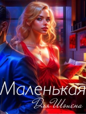 Ульяна Соболева - Маленькая для Шопена