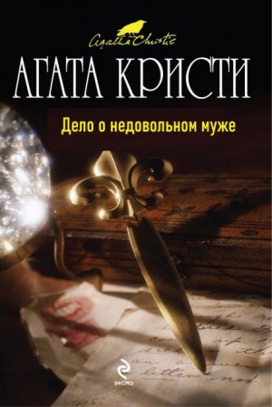 Агата Кристи - 04. Дело о недовольном муже / Случай несчастного мужа
