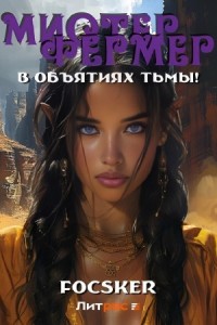 Мистер Фермер. В объятиях тьмы!