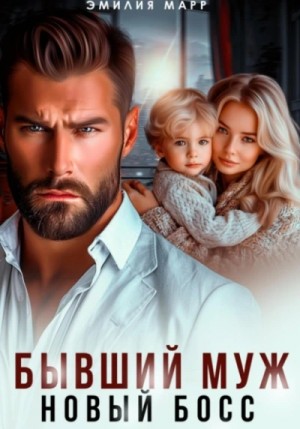 Эмилия Марр - Бывший муж