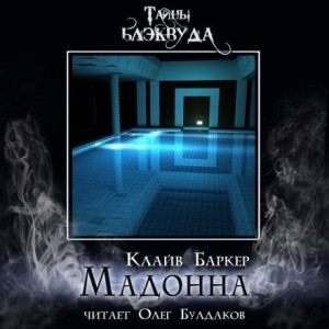 Клайв Баркер - Мадонна