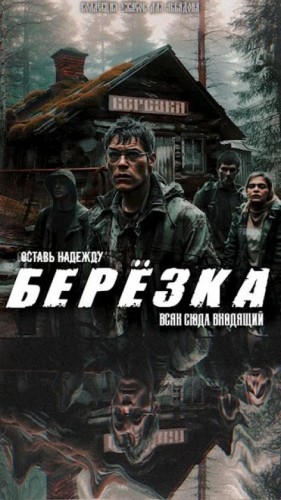 Ольга Рубан - Берëзка