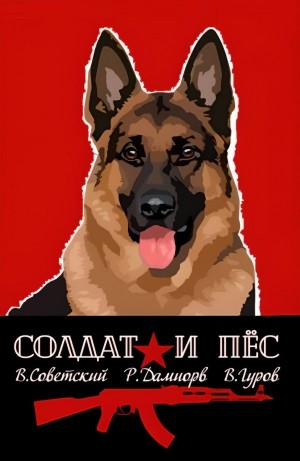 Рафаэль Дамиров, Валерий Гуров, Всеволод Советский - Солдат и пёс. Книга 1