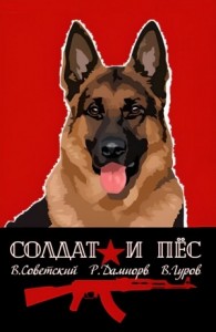 Солдат и пёс. Книга 1