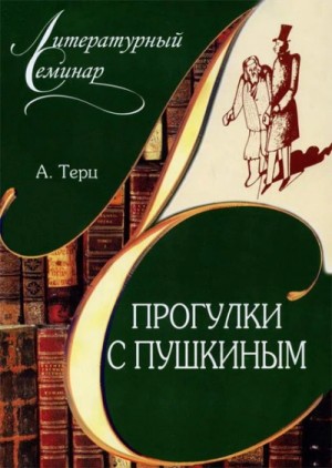 Андрей Синявский, Абрам Терц - Прогулки с Пушкиным