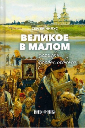 Сергей Нилус - Великое в малом