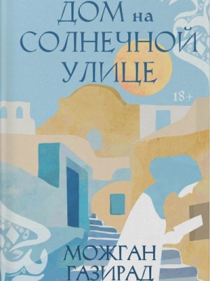 Можган Газирад - Дом на солнечной улице