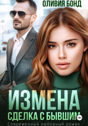 Оливия Бонд - Измена. Сделка с бывшим