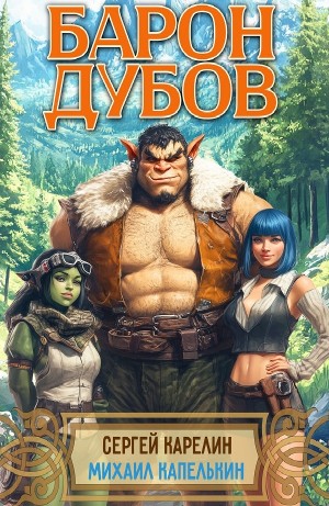 Сергей Карелин, Михаил Капелькин - Барон Дубов