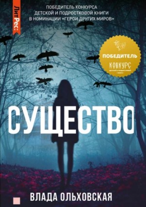 Влада Ольховская / Влада Юрьева - Существо
