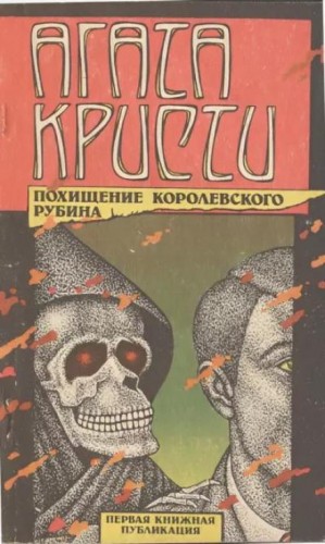 Агата Кристи - Тайна индийского рубина