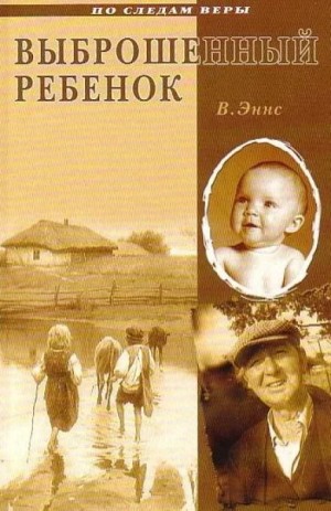 В. Эннс - Выброшенный ребенок